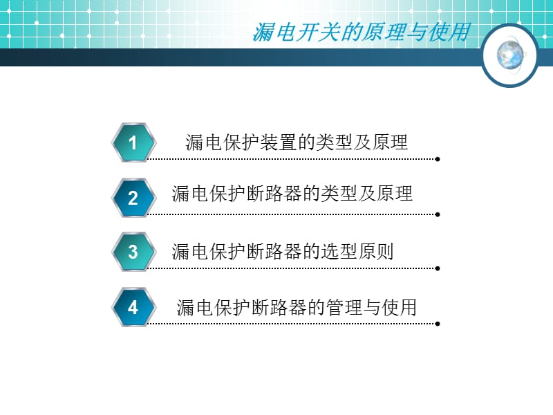 漏电开关的原理与使用.ppt_第2页