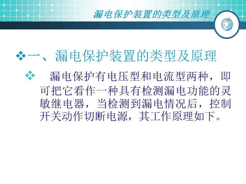 漏电开关的原理与使用.ppt_第3页