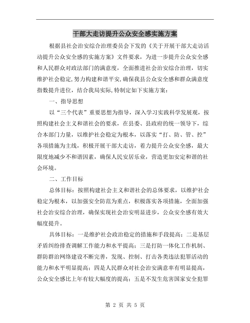 干部大走访提升公众安全感实施方案A.doc_第2页