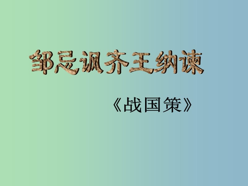 九年级语文下册 14 邹忌讽齐王纳谏课件 苏教版.ppt_第1页