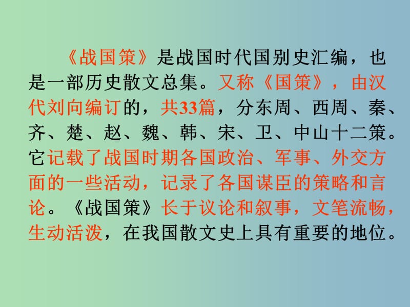 九年级语文下册 14 邹忌讽齐王纳谏课件 苏教版.ppt_第2页