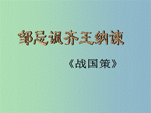 九年級(jí)語(yǔ)文下冊(cè) 14 鄒忌諷齊王納諫課件 蘇教版.ppt