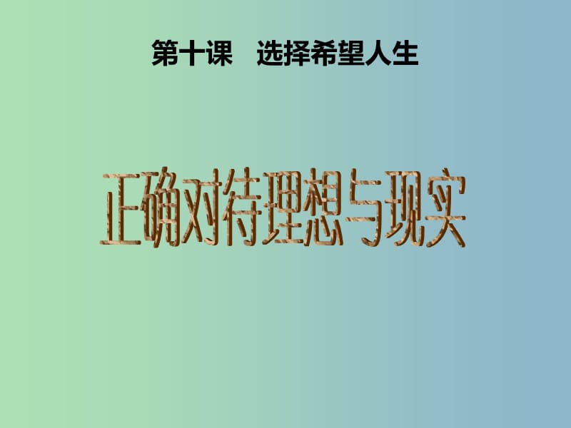 九年级政治全册 4.10.1 正确对待理想与现实课件 新人教版.ppt_第1页