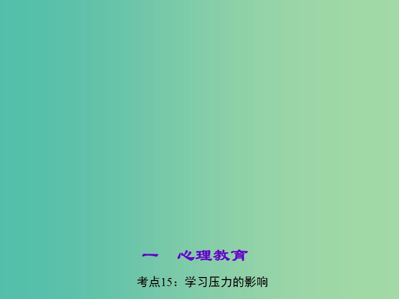 中考政治 知识盘查一 心理教育 考点15 学习压力的影响课件 新人教版.ppt_第1页