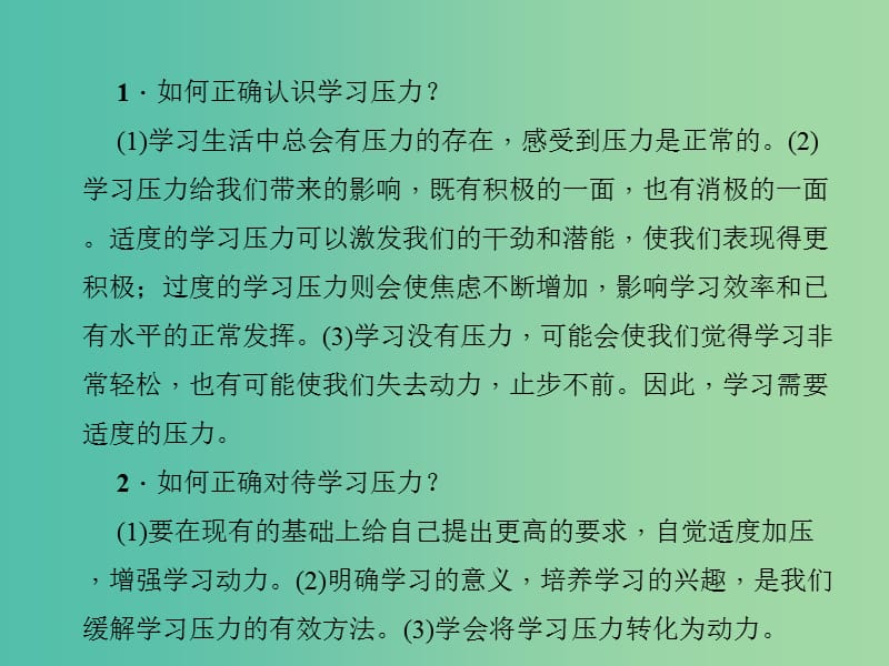 中考政治 知识盘查一 心理教育 考点15 学习压力的影响课件 新人教版.ppt_第2页