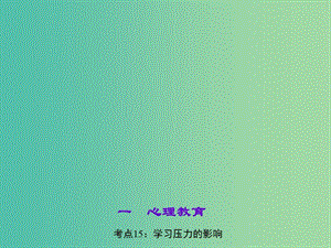 中考政治 知識盤查一 心理教育 考點15 學習壓力的影響課件 新人教版.ppt