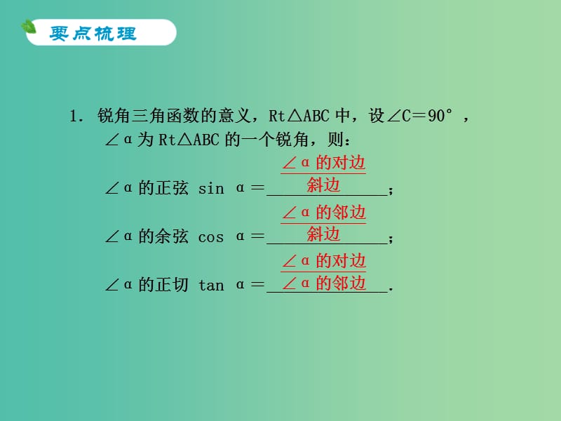 中考数学 第36课 锐角三角函数和解直角三角形复习课件.ppt_第2页