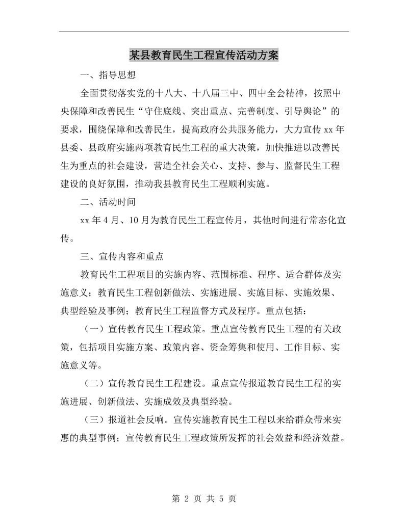 某县教育民生工程宣传活动方案A.doc_第2页