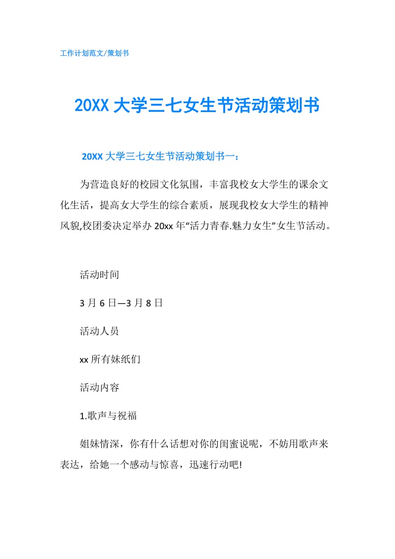 20XX大学三七女生节活动策划书.doc_第1页