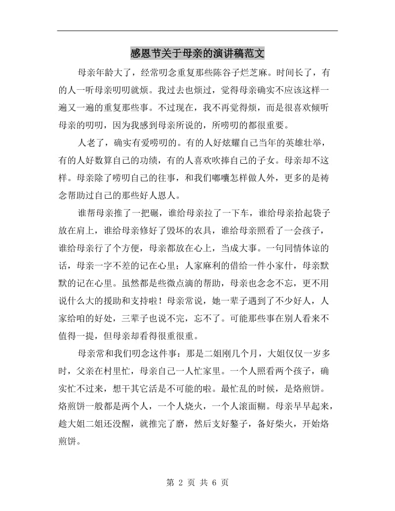 感恩节关于母亲的演讲稿范文.doc_第2页