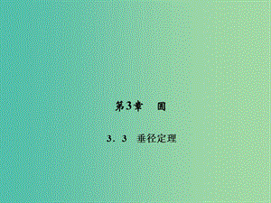 九年級(jí)數(shù)學(xué)下冊 第3章 圓 3.3 垂徑定理課件 （新版）北師大版.ppt