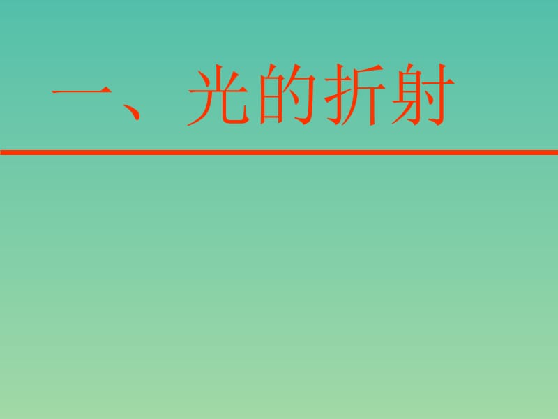 八年级物理上册 4.1 光的折射课件 苏科版.ppt_第1页