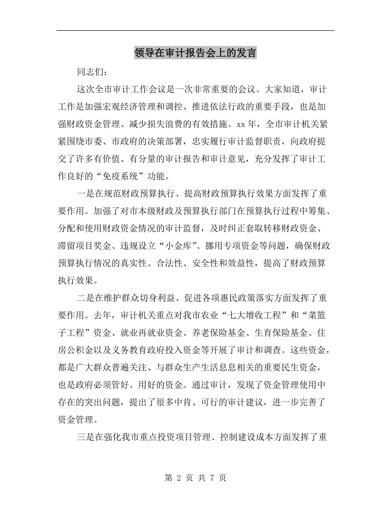 领导在审计报告会上的发言.doc_第2页