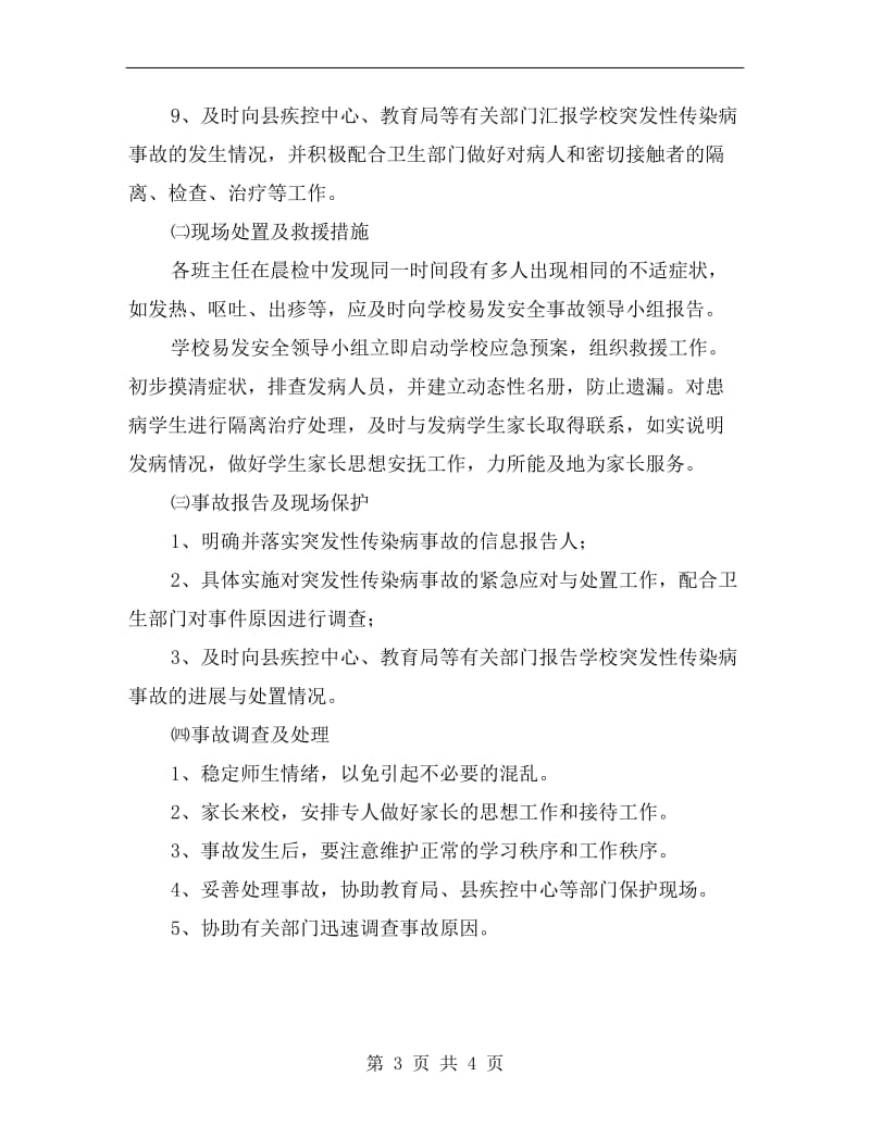 学校突发性传染病应急预案.doc_第3页