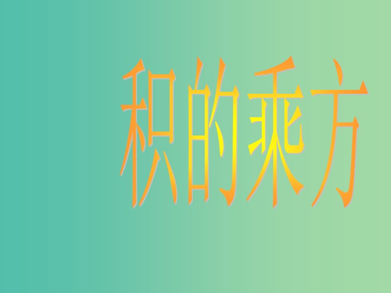 八年级数学上册 14.1.3 积的乘方课件 新人教版.ppt_第1页