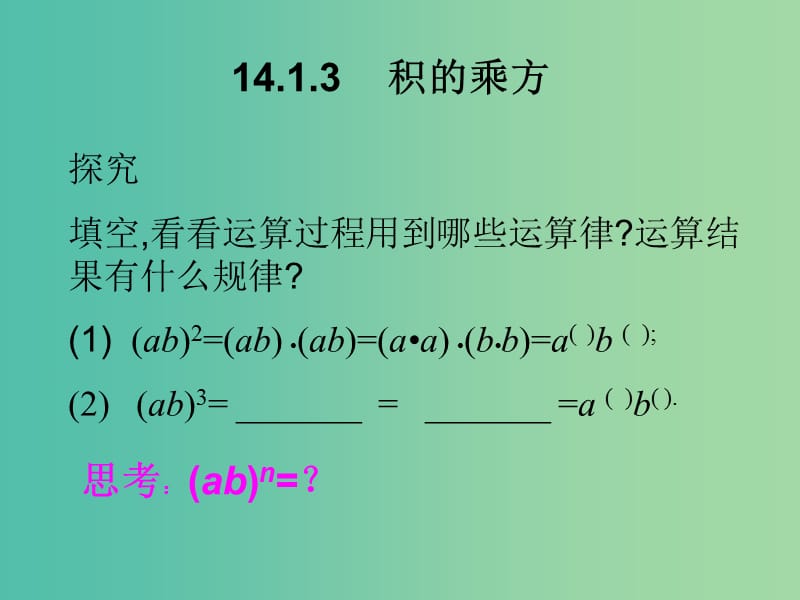 八年级数学上册 14.1.3 积的乘方课件 新人教版.ppt_第2页