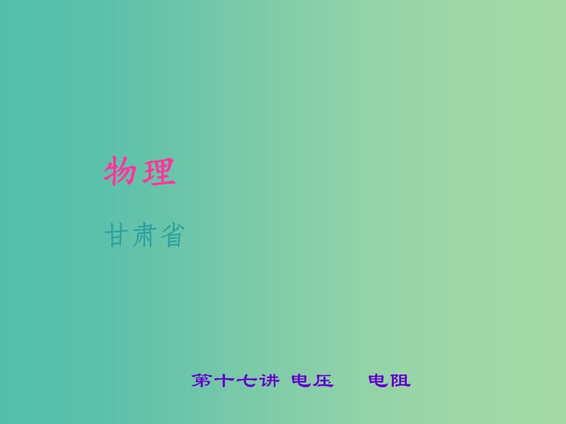 中考物理 考点聚焦 第十七讲 电压 电阻课件.ppt_第1页