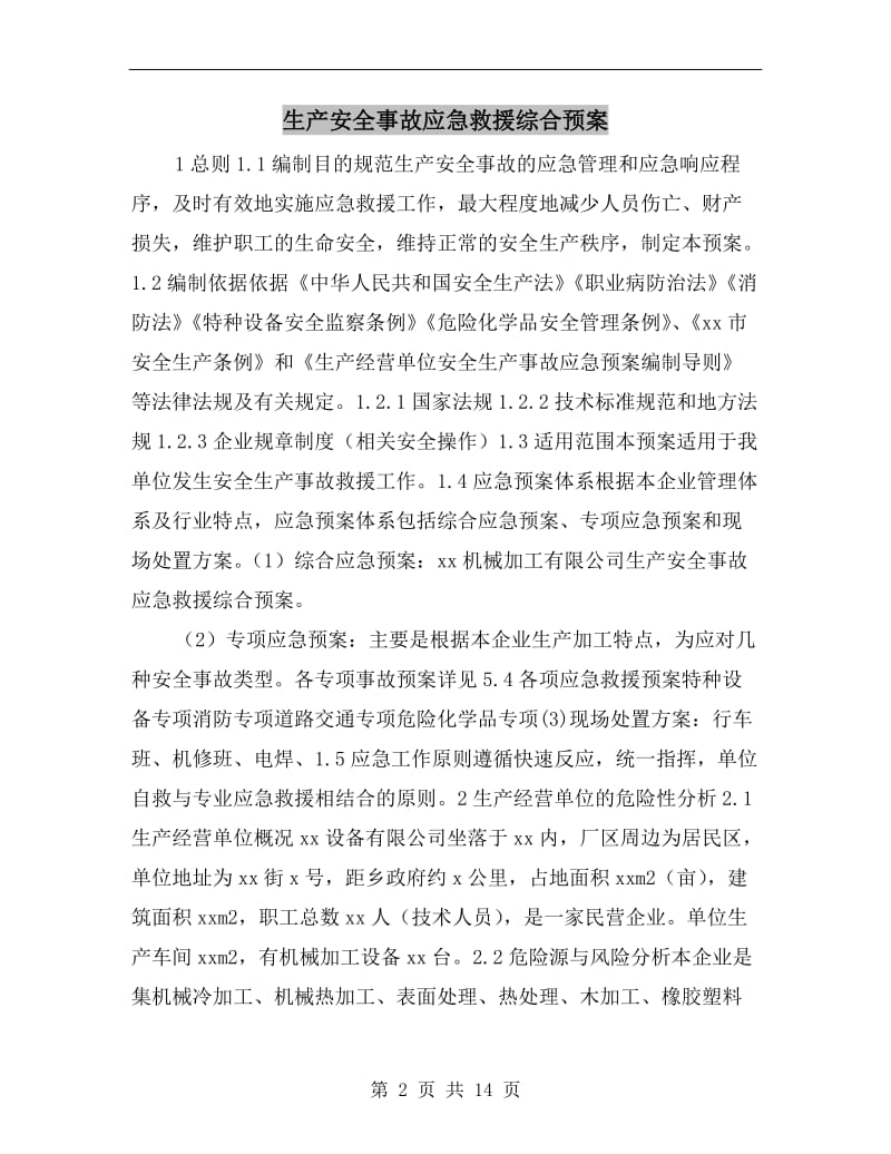 生产安全事故应急救援综合预案.doc_第2页