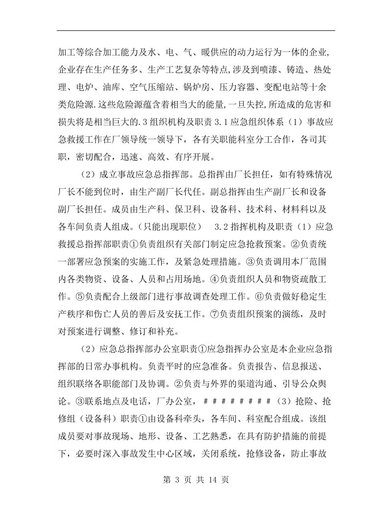 生产安全事故应急救援综合预案.doc_第3页