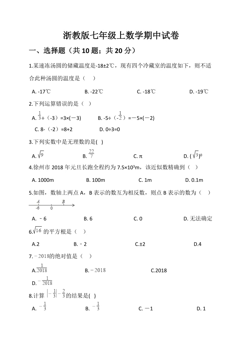 浙教版七年级上数学期中试卷及答案002_第1页