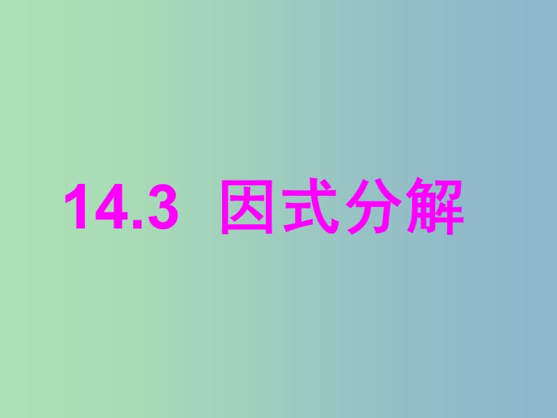 八年级数学上册 14.3 因式分解（第1课时）课件 （新版）新人教版.ppt_第1页