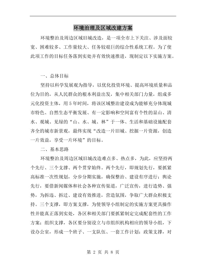 环境治理及区域改建方案.doc_第2页