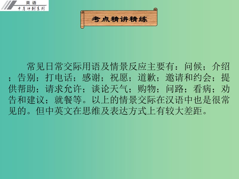 中考英语冲刺复习 语法 情景交际课件.ppt_第2页