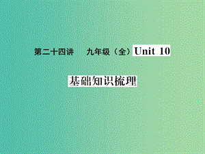 中考英語 基礎知識梳理 第二十四講 九全 Unit 10課件 人教新目標版.ppt