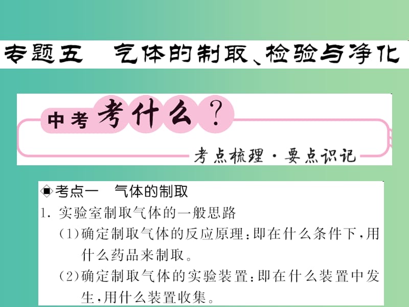 中考化学第二轮复习 专题训练 提升能力 专题五 气体的制取、检验与净化教学课件 新人教版.ppt_第1页