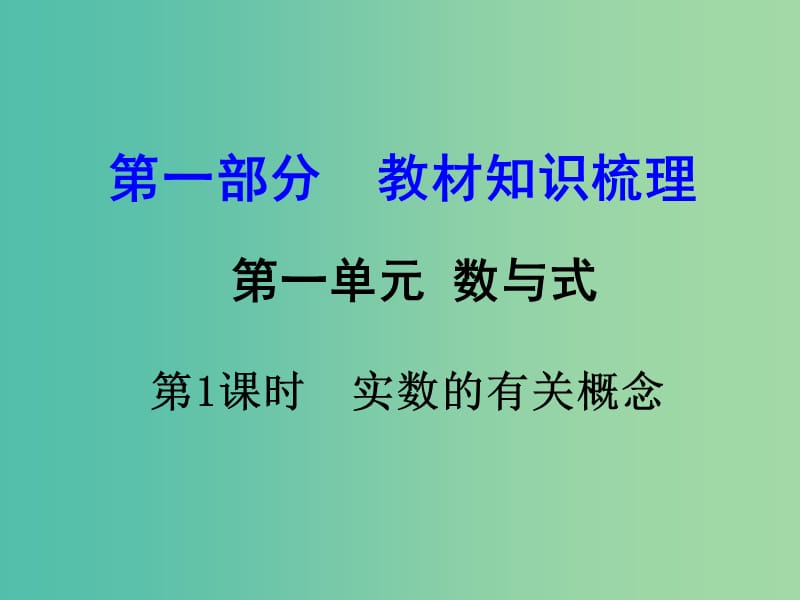 中考数学 第一部分 教材知识梳理 第一单元 第1课时 实数的有关概念课件.ppt_第1页