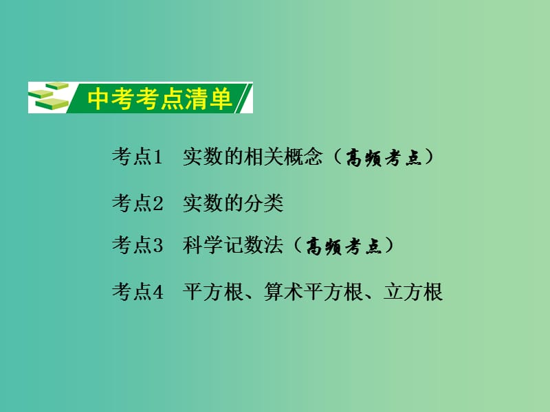 中考数学 第一部分 教材知识梳理 第一单元 第1课时 实数的有关概念课件.ppt_第2页