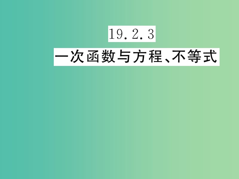 八年级数学下册 19.2.3 一次函数与方程 不等式课件 （新版）新人教版.ppt_第1页