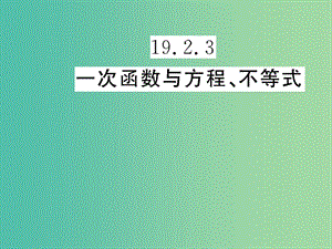 八年級(jí)數(shù)學(xué)下冊(cè) 19.2.3 一次函數(shù)與方程 不等式課件 （新版）新人教版.ppt