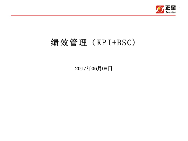 绩效管理(KPI+BSC).ppt_第1页