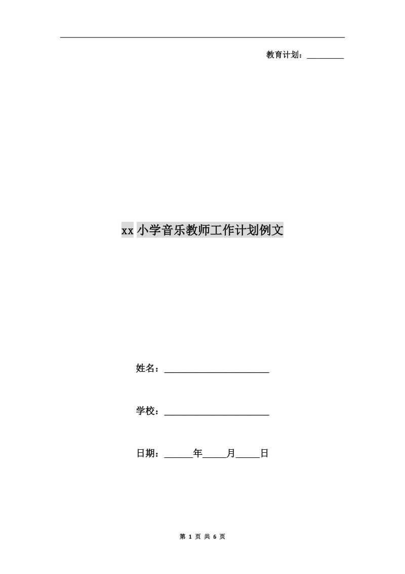 xx小学音乐教师工作计划例文.doc_第1页