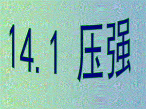 八年級物理下冊 9.1 壓強課件3 （新版）新人教版.ppt