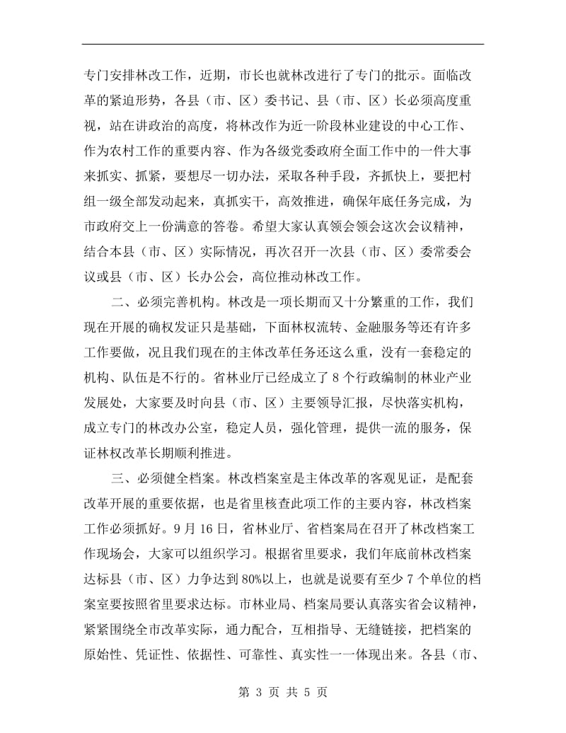 林权制度改革的会议发言.doc_第3页