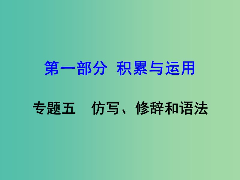 中考语文 第一部分 积累与运用 专题五 仿写修辞和语法复习课件.ppt_第1页