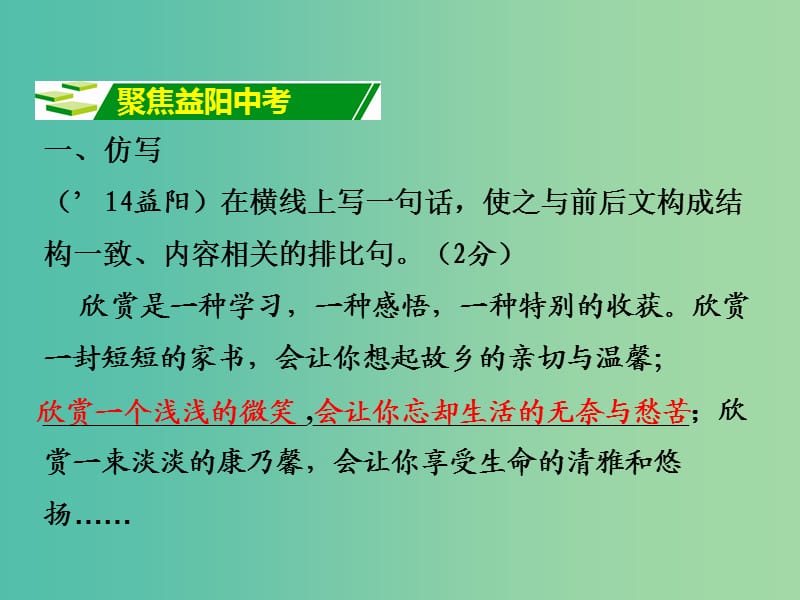 中考语文 第一部分 积累与运用 专题五 仿写修辞和语法复习课件.ppt_第2页