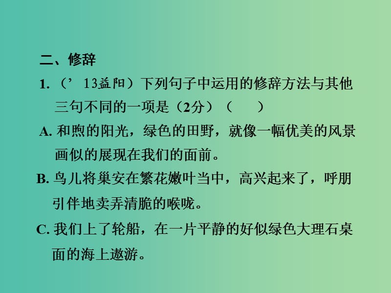 中考语文 第一部分 积累与运用 专题五 仿写修辞和语法复习课件.ppt_第3页