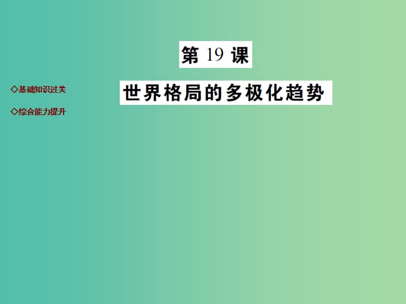 九年级历史下册 第19课 世界格局的多极化趋势达标演练课件 川教版.ppt_第1页