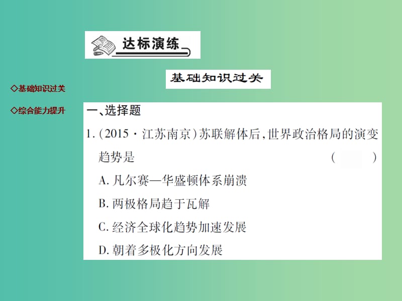 九年级历史下册 第19课 世界格局的多极化趋势达标演练课件 川教版.ppt_第2页