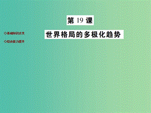 九年級歷史下冊 第19課 世界格局的多極化趨勢達標演練課件 川教版.ppt