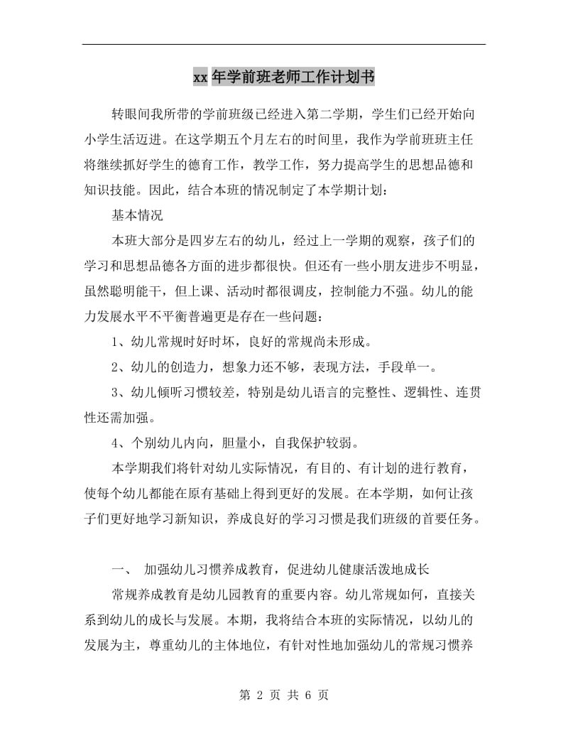 xx年学前班老师工作计划书.doc_第2页