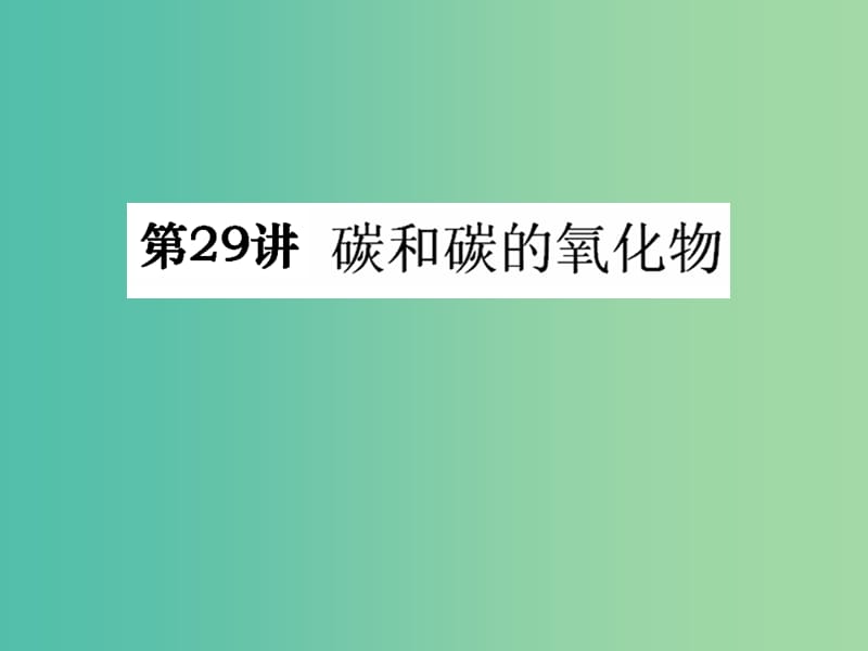 中考化学知识点冲刺 第29讲 碳和碳的氧化物复习课件.ppt_第1页