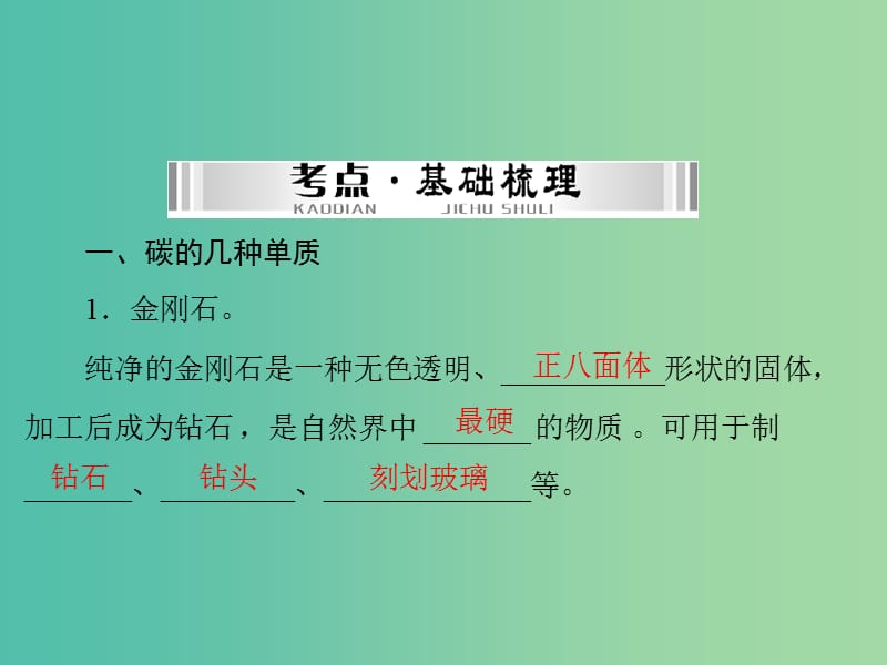 中考化学知识点冲刺 第29讲 碳和碳的氧化物复习课件.ppt_第2页