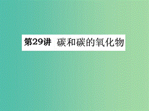 中考化學(xué)知識(shí)點(diǎn)沖刺 第29講 碳和碳的氧化物復(fù)習(xí)課件.ppt