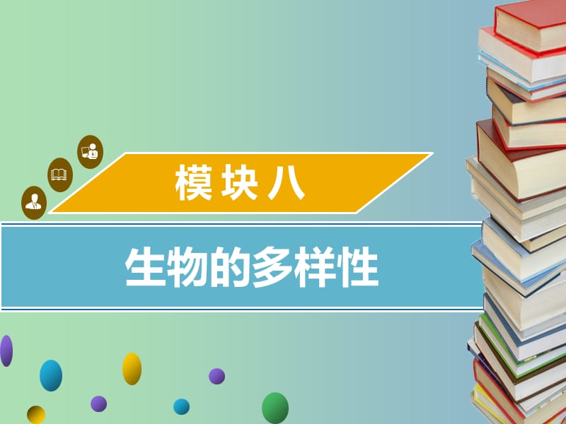 中考生物模块八生物的多样性第一课时生物的起源与进化课件.ppt_第1页