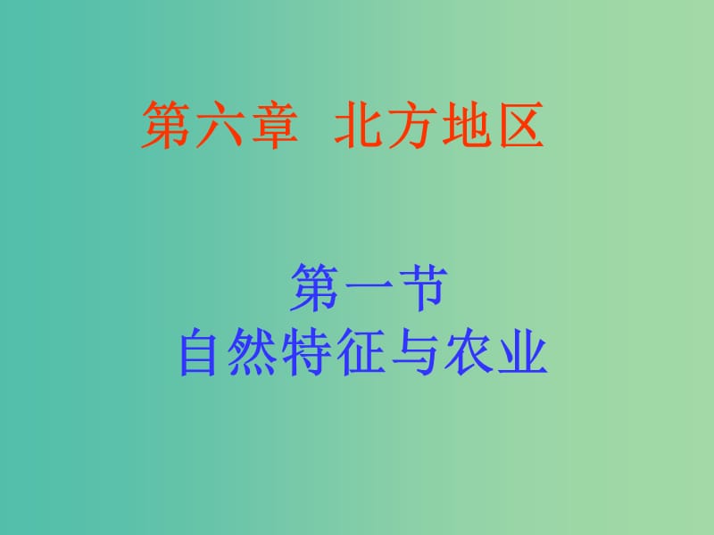 八年级地理下册 6.1 自然特征与农业课件 （新版）新人教版.ppt_第1页