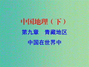 中考地理總復(fù)習(xí) 中國(guó)地理（下）第九章 青藏地區(qū) 中國(guó)在世界中課件.ppt